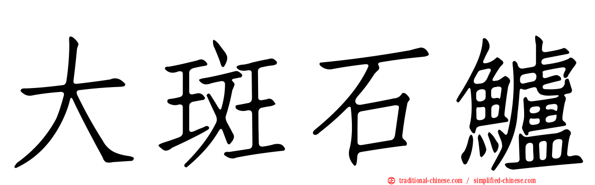 大斑石鱸