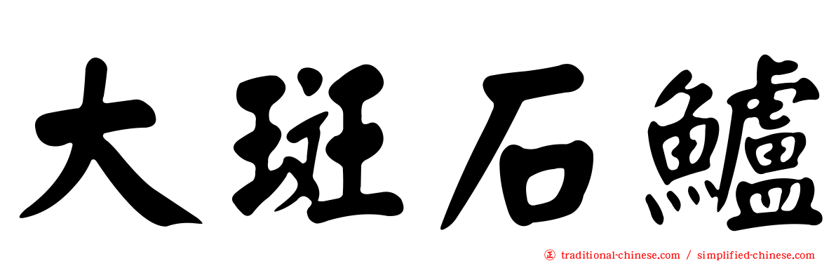 大斑石鱸