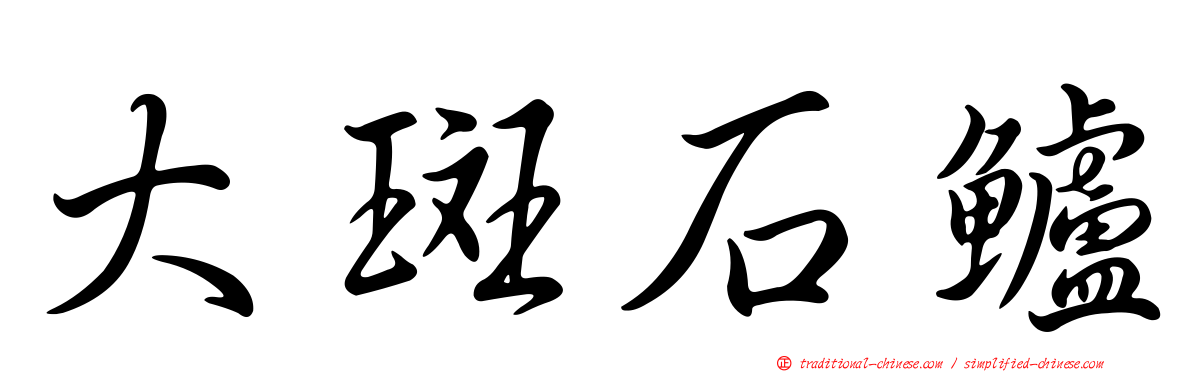 大斑石鱸
