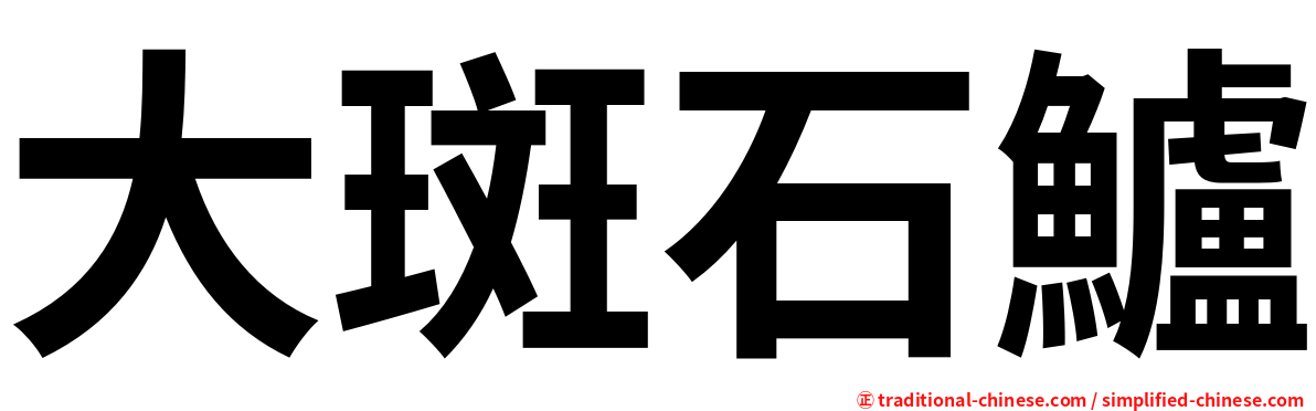 大斑石鱸