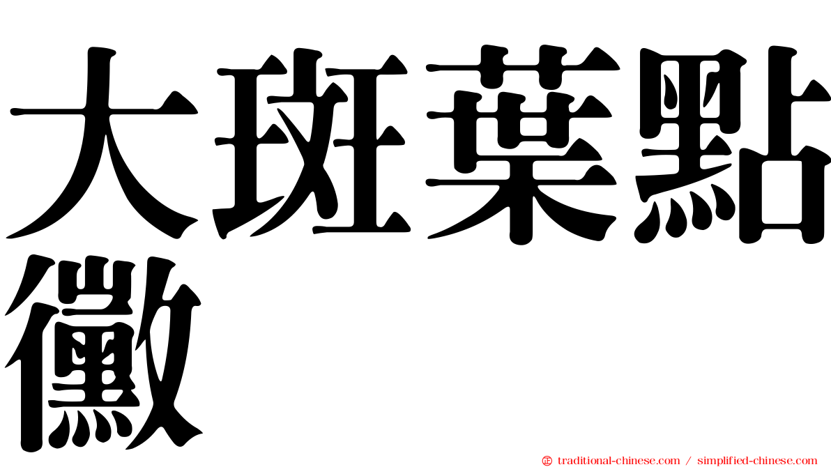 大斑葉點黴