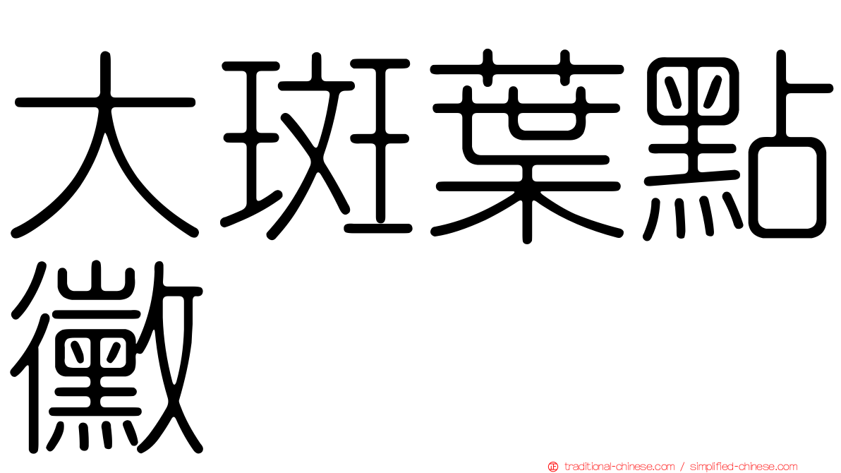 大斑葉點黴
