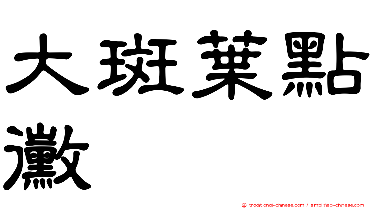 大斑葉點黴