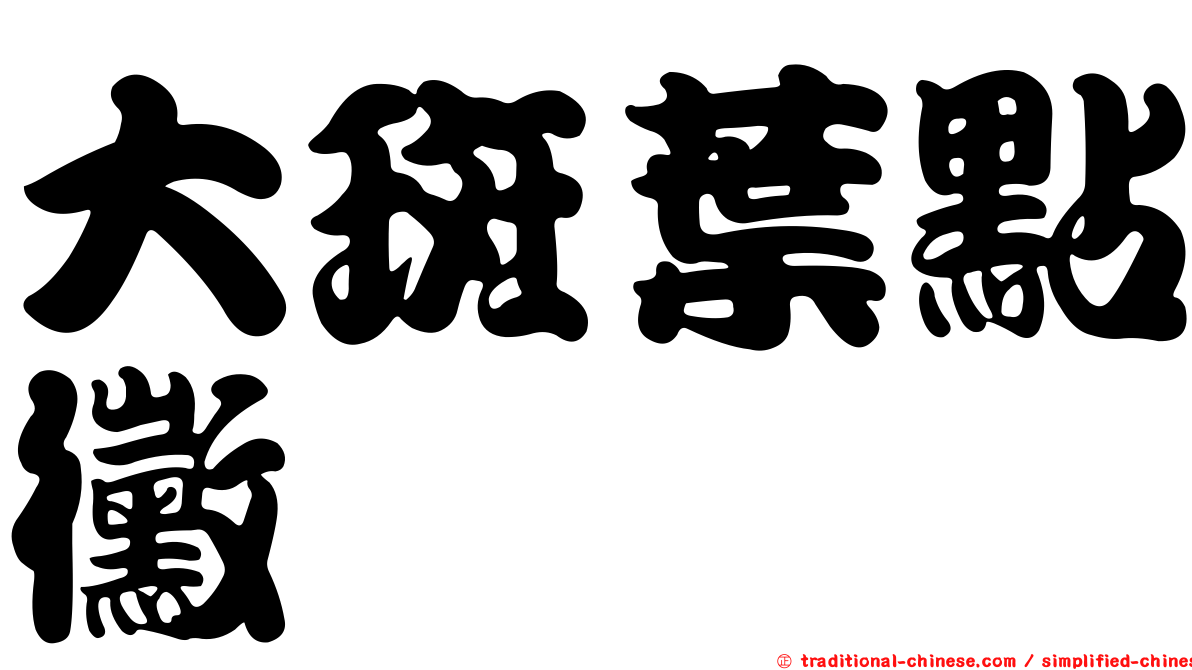 大斑葉點黴