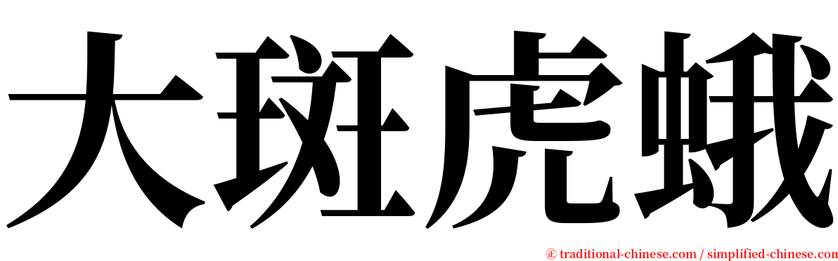 大斑虎蛾 serif font