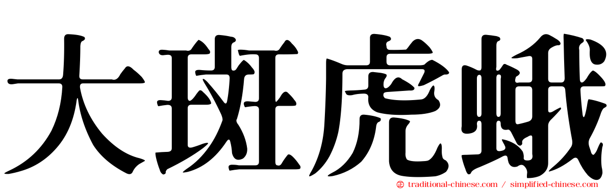 大斑虎蛾