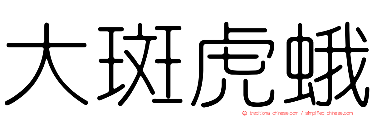 大斑虎蛾