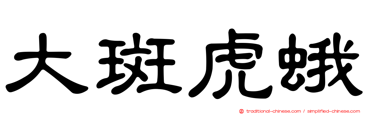 大斑虎蛾