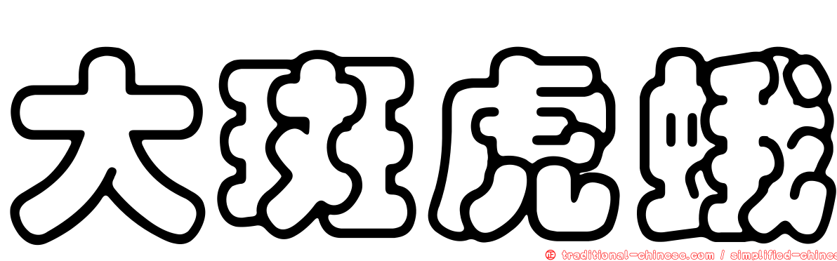 大斑虎蛾