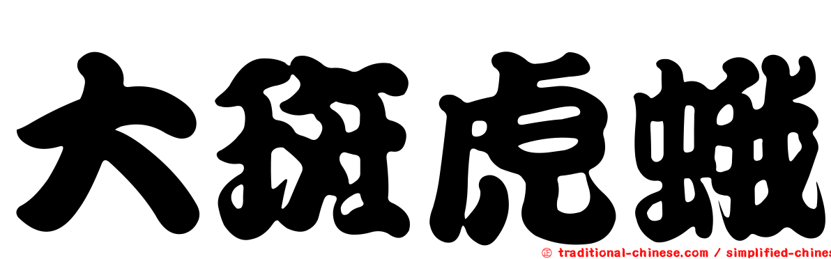 大斑虎蛾