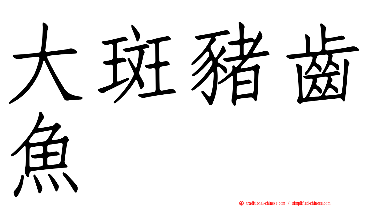 大斑豬齒魚