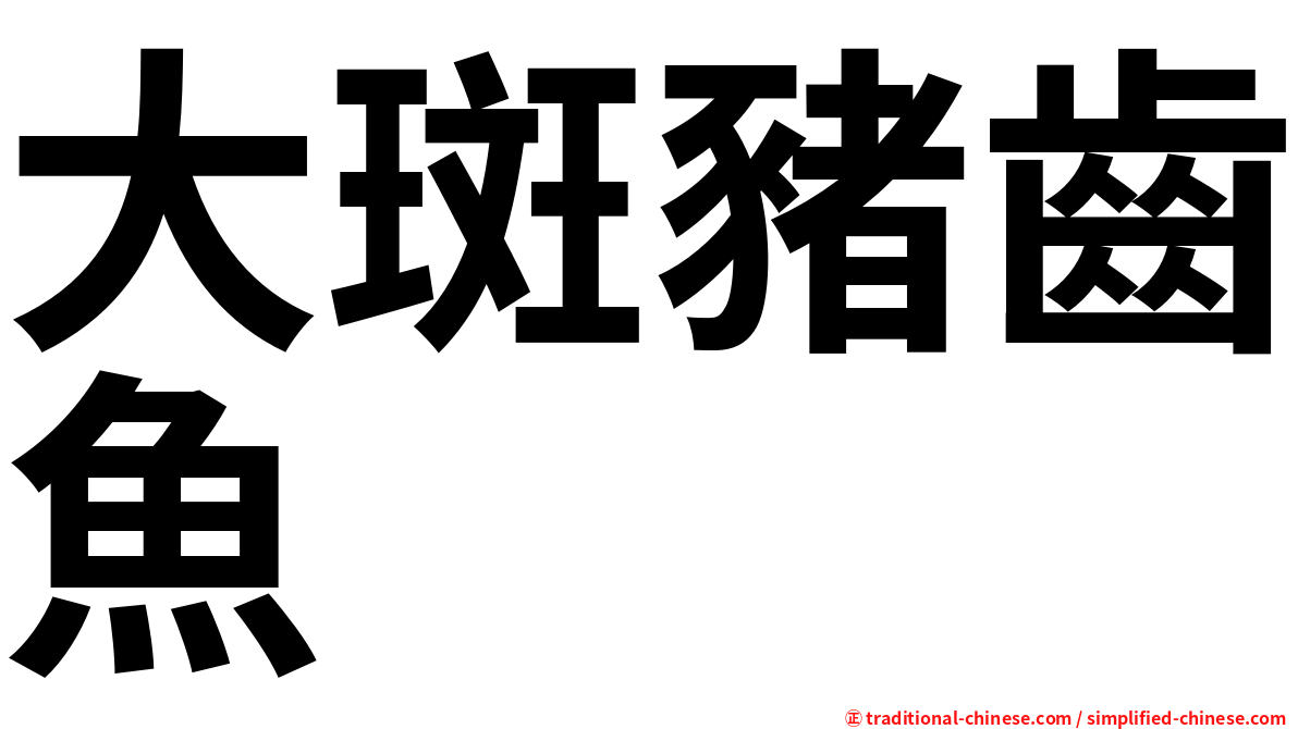 大斑豬齒魚