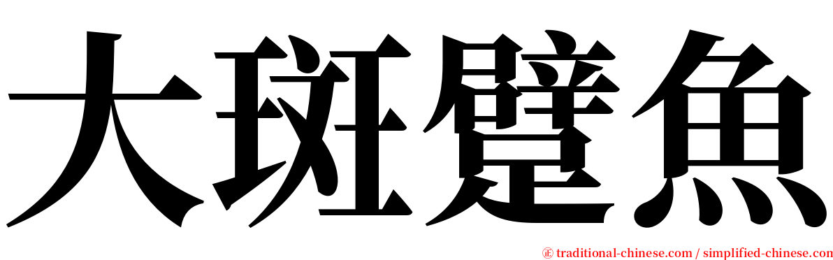 大斑躄魚 serif font