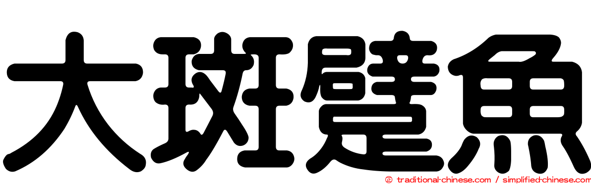 大斑躄魚