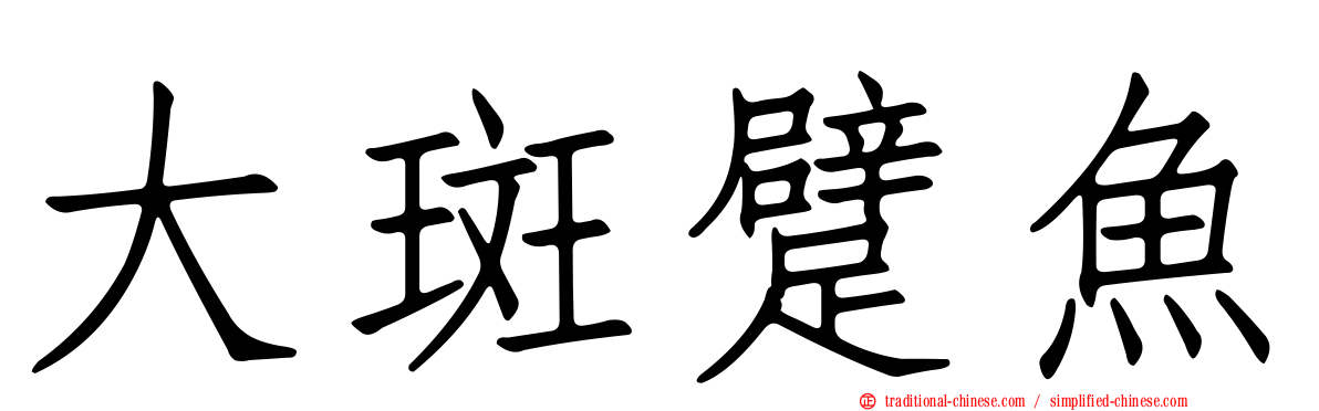 大斑躄魚