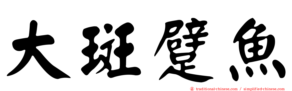 大斑躄魚