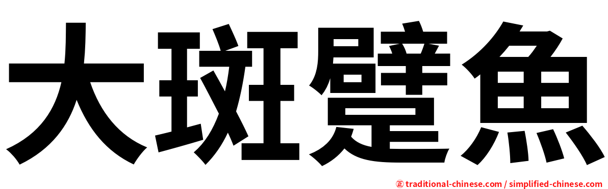 大斑躄魚