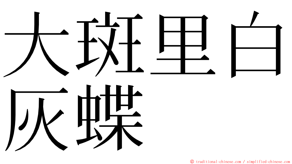 大斑里白灰蝶 ming font