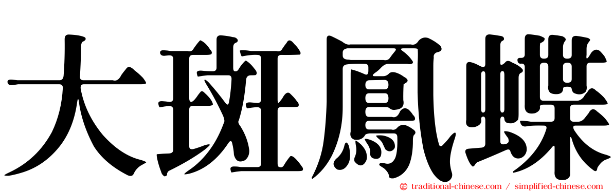 大斑鳳蝶