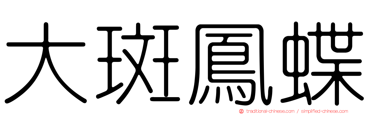 大斑鳳蝶