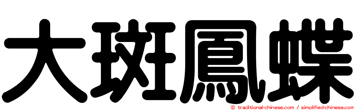 大斑鳳蝶