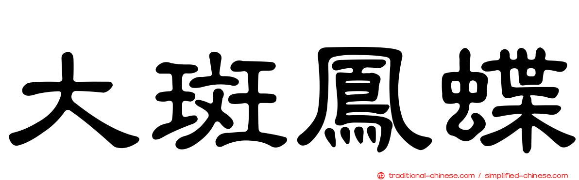 大斑鳳蝶
