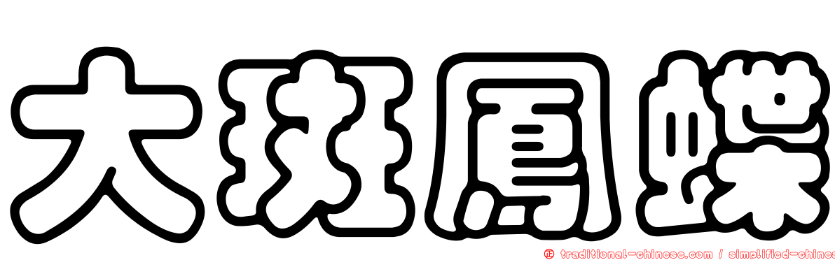 大斑鳳蝶