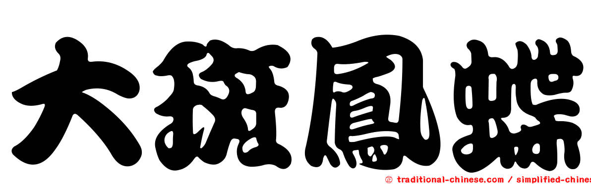 大斑鳳蝶