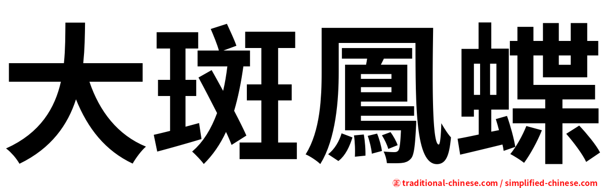 大斑鳳蝶