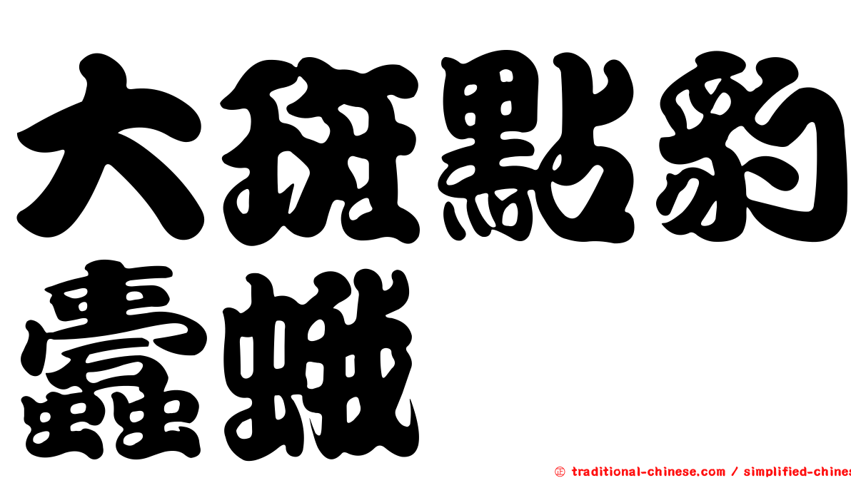 大斑點豹蠹蛾