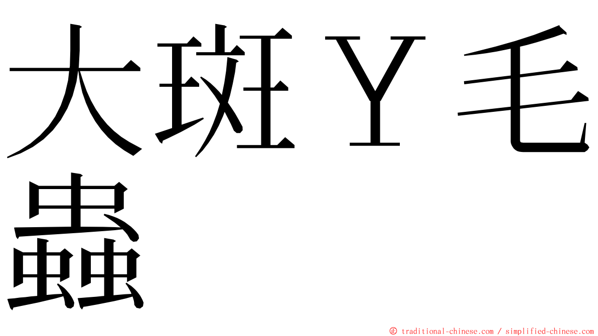 大斑Ｙ毛蟲 ming font