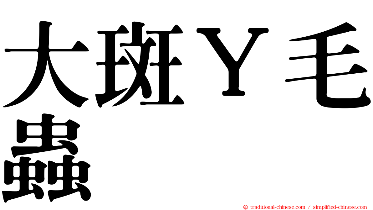 大斑Ｙ毛蟲