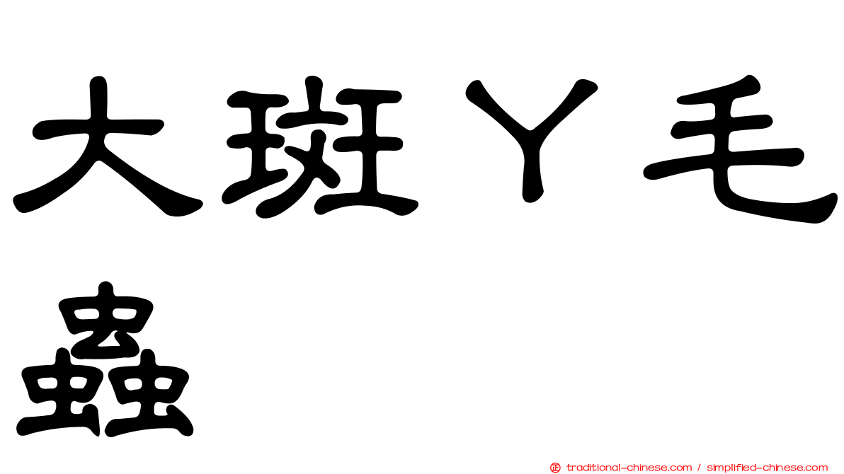 大斑Ｙ毛蟲