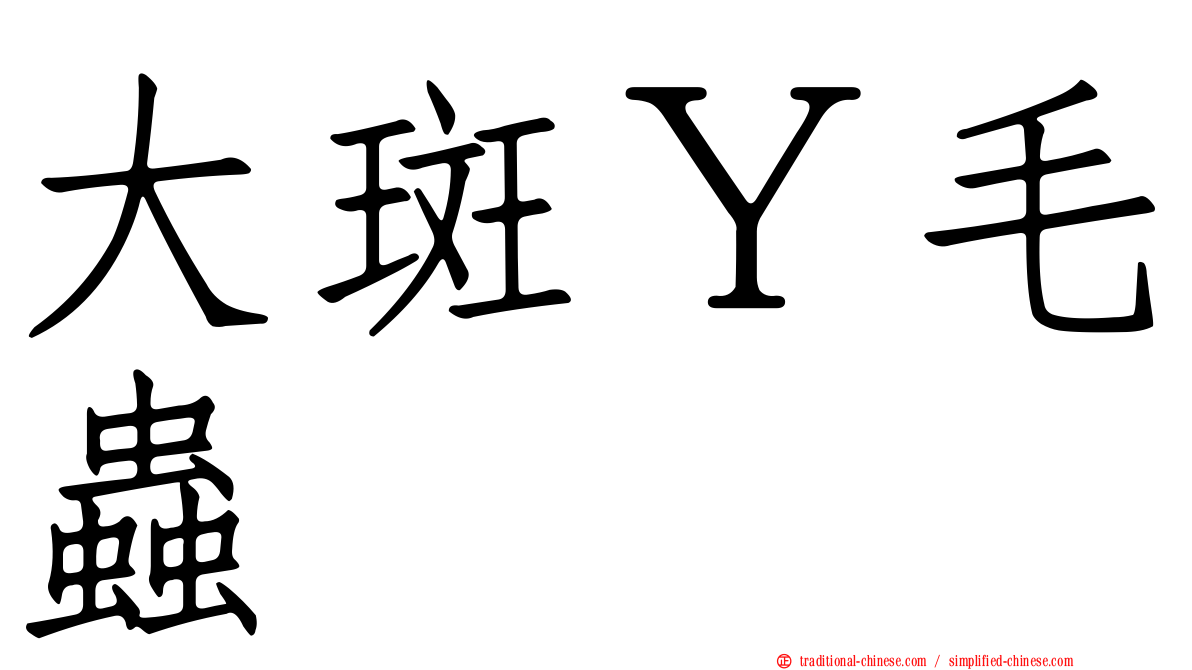 大斑Ｙ毛蟲