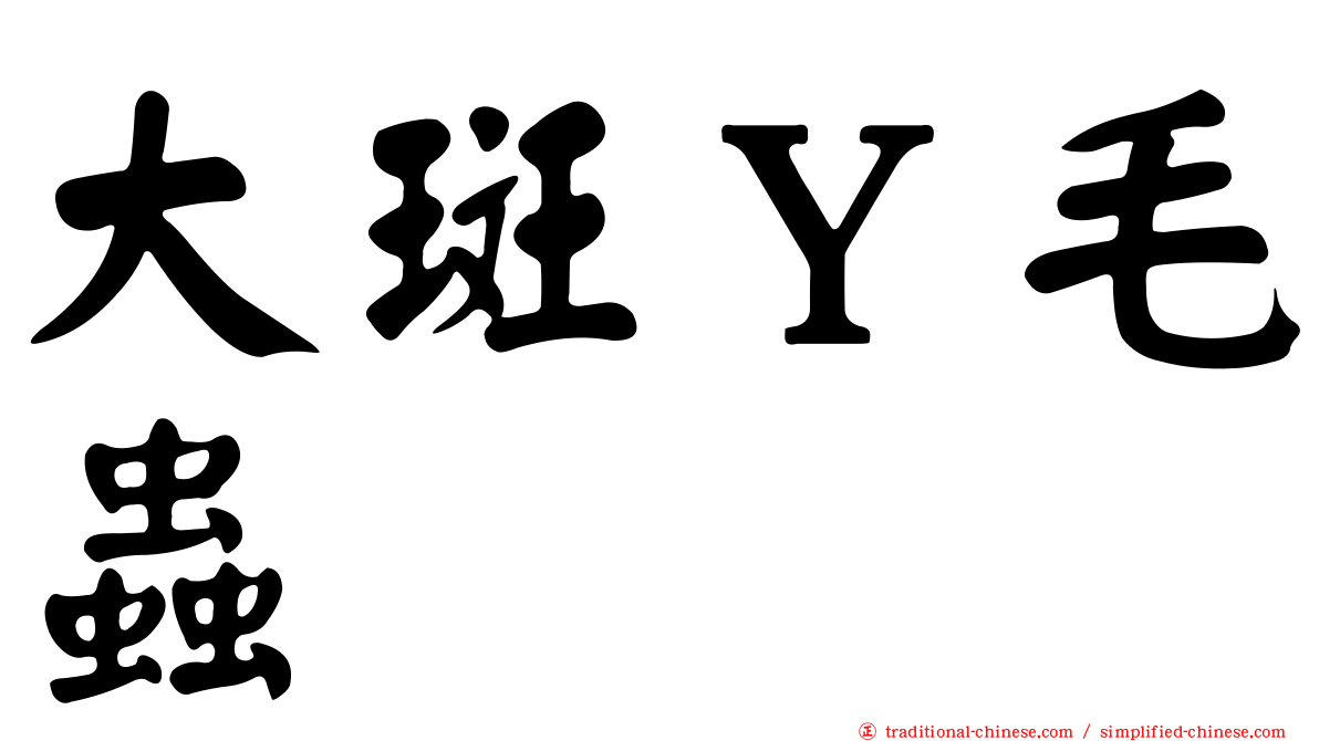 大斑Ｙ毛蟲