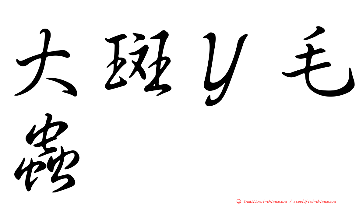 大斑Ｙ毛蟲