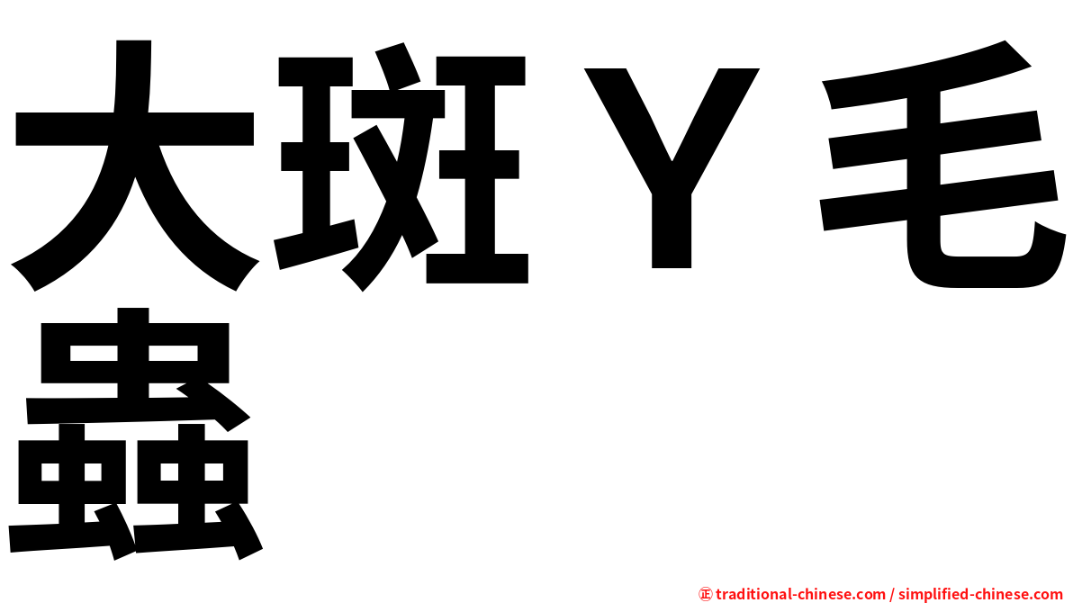 大斑Ｙ毛蟲