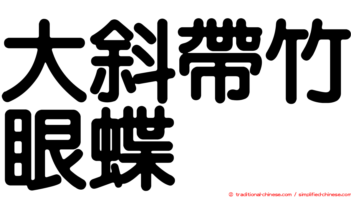 大斜帶竹眼蝶