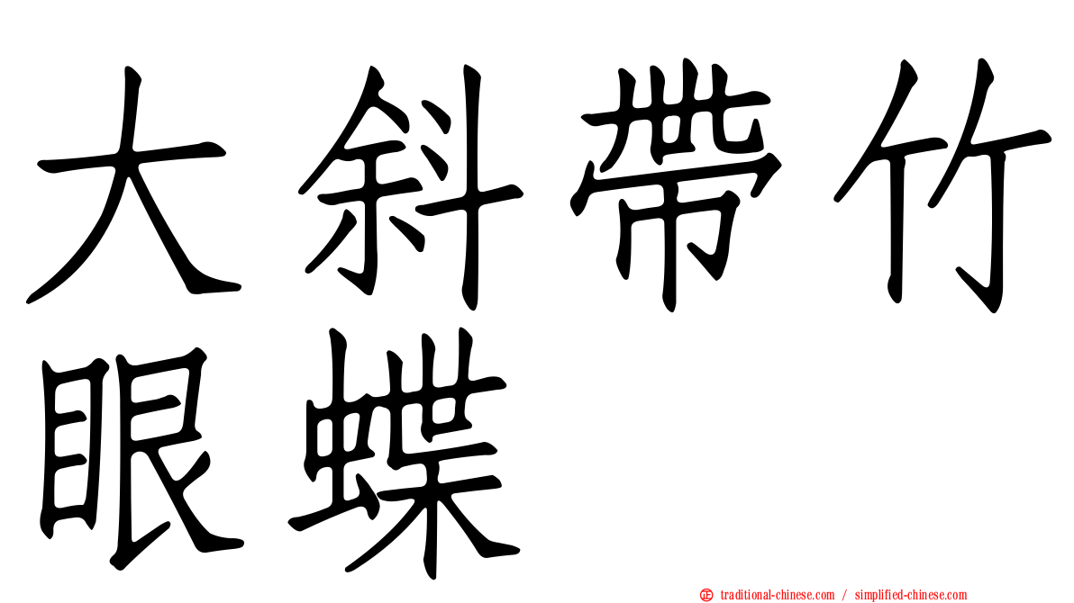 大斜帶竹眼蝶