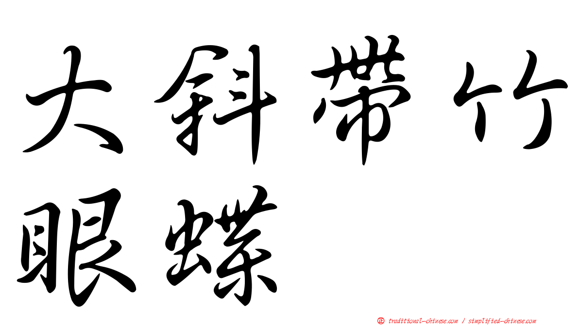 大斜帶竹眼蝶