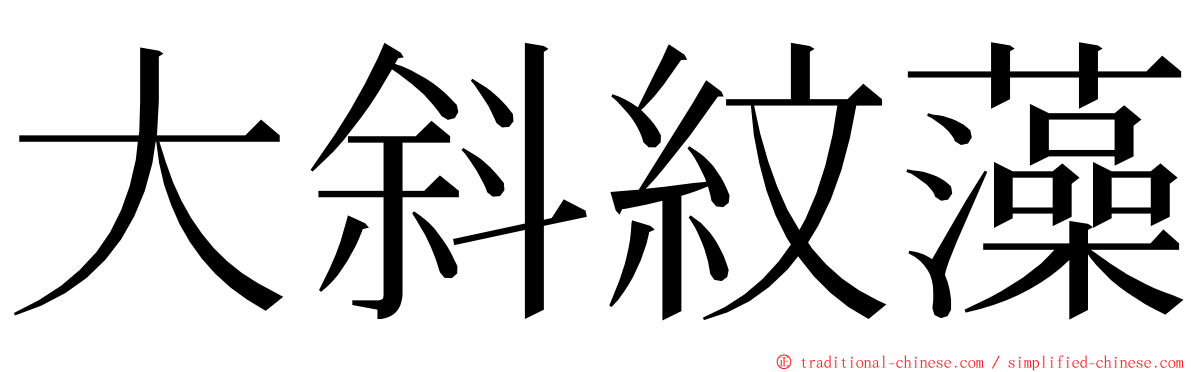 大斜紋藻 ming font