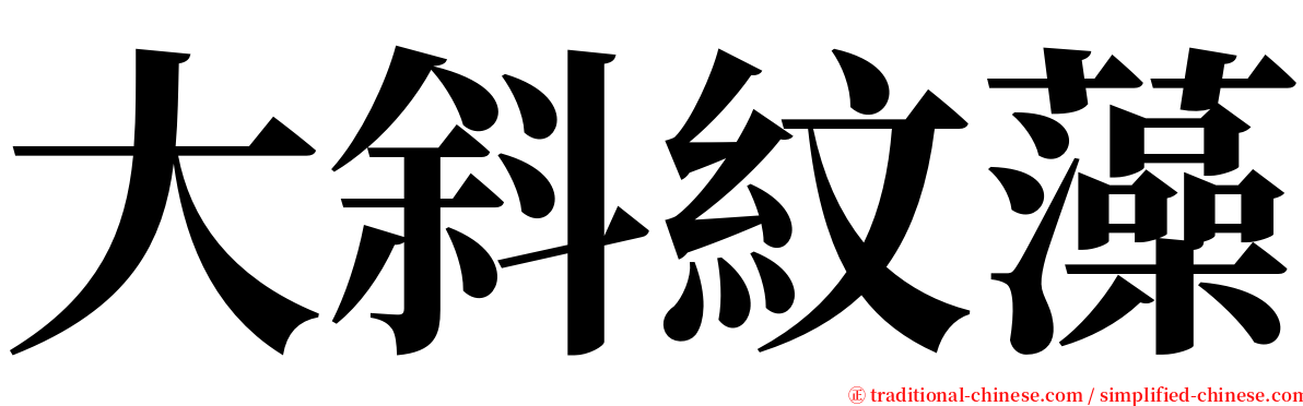 大斜紋藻 serif font