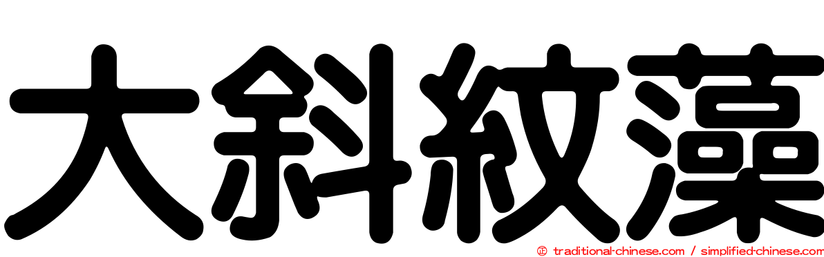 大斜紋藻