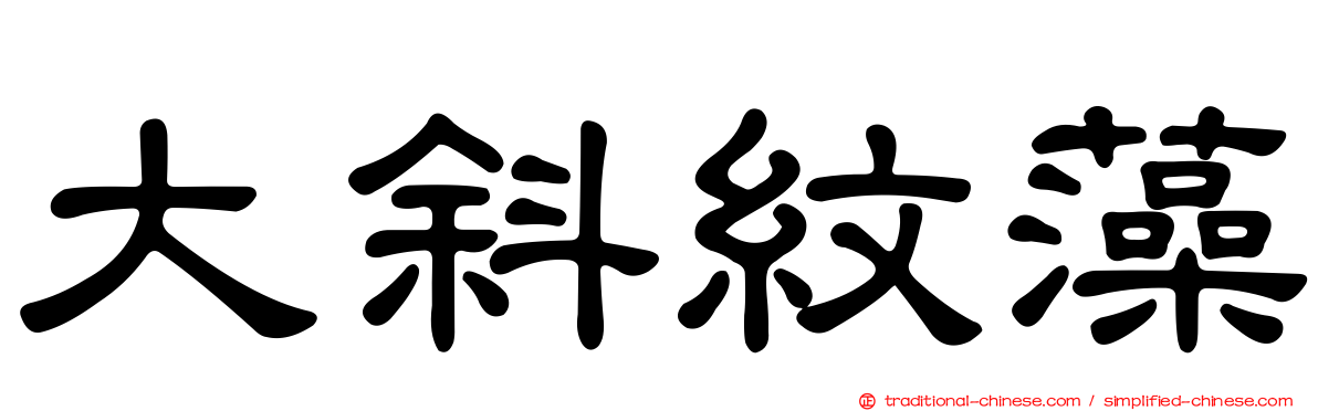 大斜紋藻