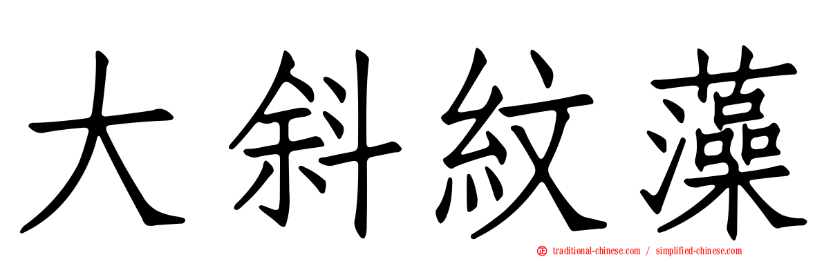 大斜紋藻