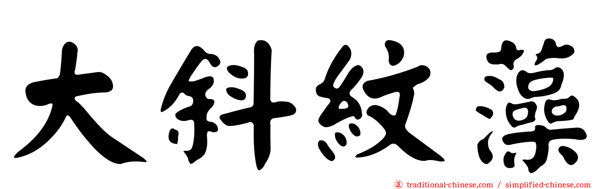 大斜紋藻