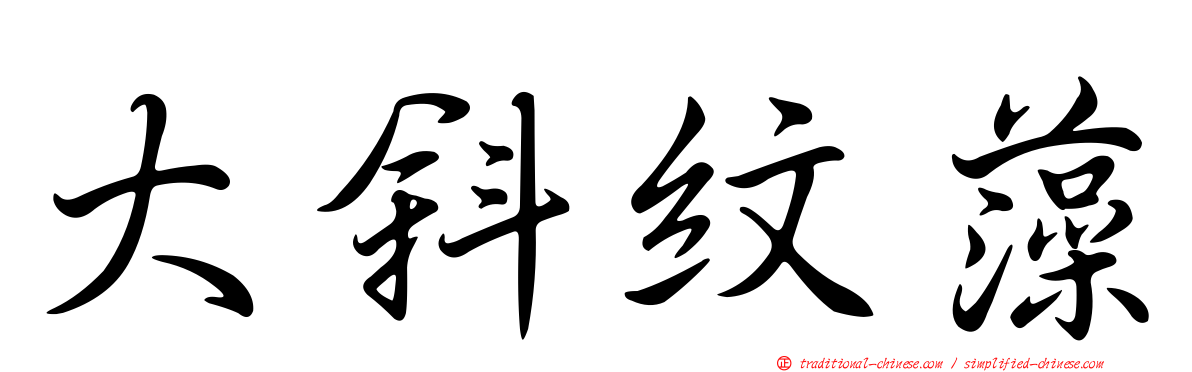 大斜紋藻