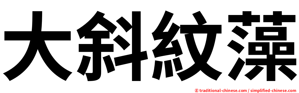 大斜紋藻