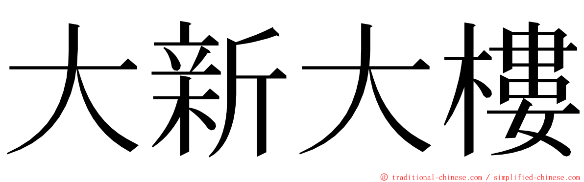 大新大樓 ming font
