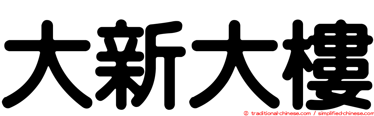 大新大樓